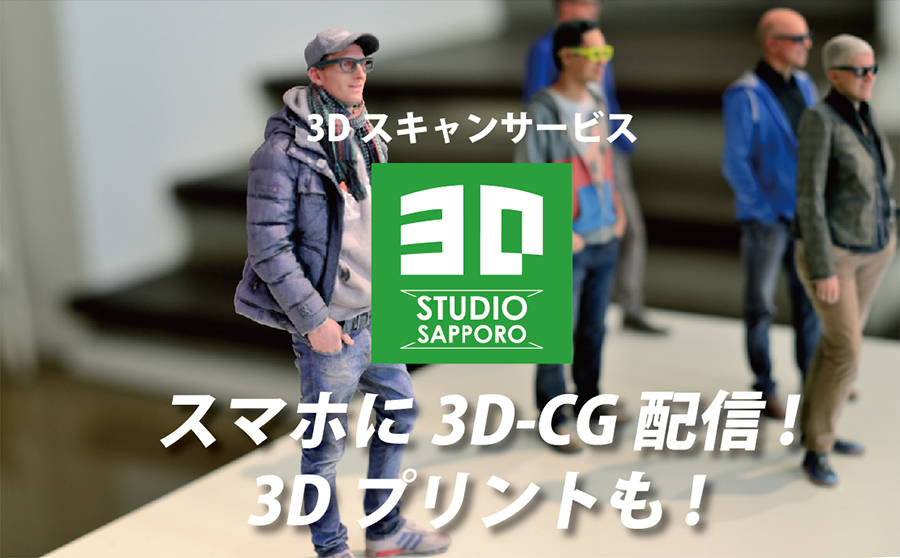 3Dスキャンサービス[3D STUDIO SAPPORO]スマホに3D-CG配信!3Dプリントも!