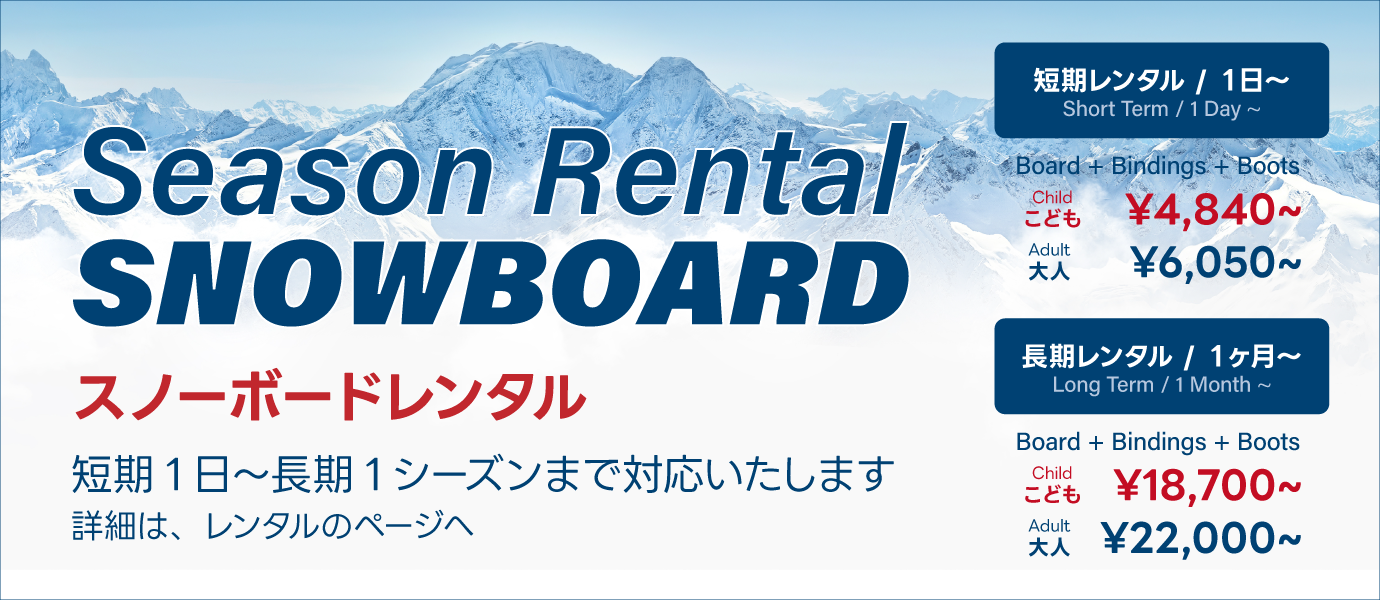 レンタルスノーボード