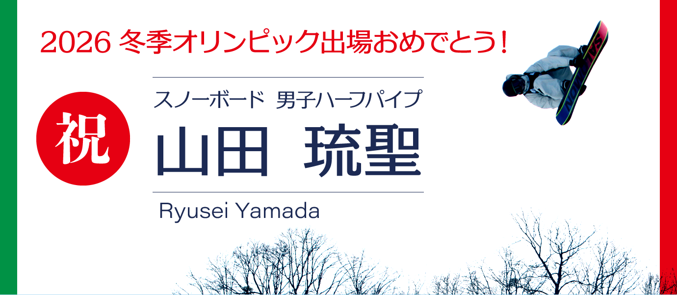 2026冬季五輪出場 山田琉聖選手おめでとう！